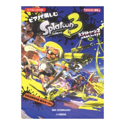 ピアノソロ連弾 ピアノで楽しむ スプラトゥーン3 スプラトゥーン2の楽曲も3曲入ってます ヤマハミュージックメディア