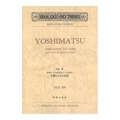 ミニチュア・スコア OGT-0309 弦楽オーケストラとピアノのための 吉松隆 朱鷺によせる哀歌 音楽之友社