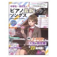 中学生 高校生のピアノ最新ヒットソングス 2023年秋冬