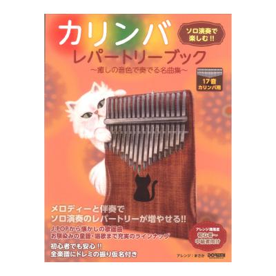 カリンバ レパートリーブック 癒しの音色で奏でる名曲集 ドレミ出版
