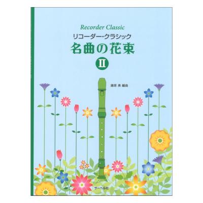 名曲の花束 II リコーダークラシック サーベル社