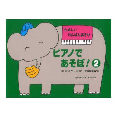 ピアノであそぼ! 2(本のみ) たのしい けんばんあそび/わくわくゲームつき 参考動画あり サーベル社