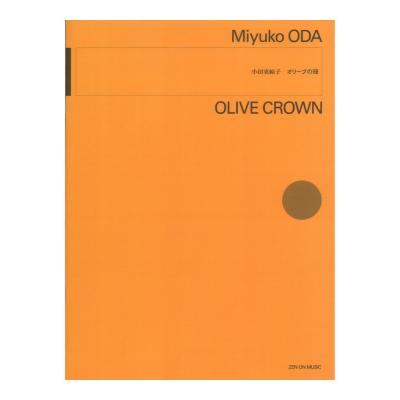 小田実結子 オリーブの冠 全音楽譜出版社