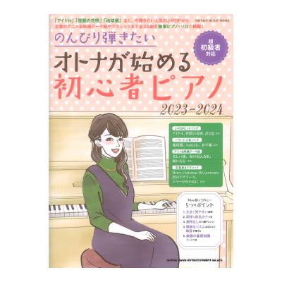 のんびり弾きたい オトナが始める初心者ピアノ 2023-2024 シンコーミュージック