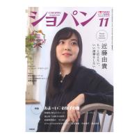 月刊 ショパン 2023年11月号 ハンナ