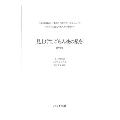 いずみたく 信長貴富  女声3部 見上げてごらん夜の星を カワイ出版