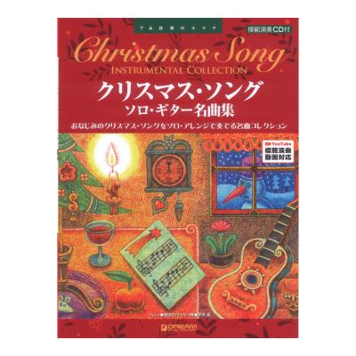 TAB譜付スコア クリスマス ソング ソロギター名曲集 ドリームミュージックファクトリー