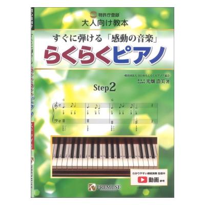 大人向け教本 すぐに弾ける「感動の音楽」 らくらくピアノ ステップ2 PREMUSE