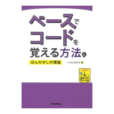 ベースでコードを覚える方法とほんの少しの理論 リットーミュージック