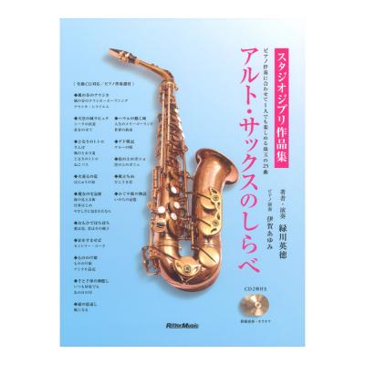 アルト・サックスのしらべ スタジオジブリ作品集 リットーミュージック