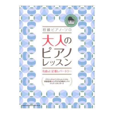 初級ピアノソロ 大人のピアノレッスン 名曲&定番レパートリー シンコーミュージック