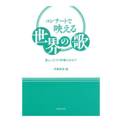 コンサートで映える世界の歌 美しいピアノ伴奏にのせて 音楽之友社