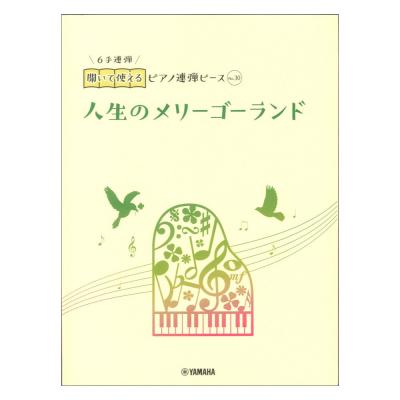 開いて使えるピアノ連弾ピース No.30 人生のメリーゴーランド(6手連弾) ヤマハミュージックメディア