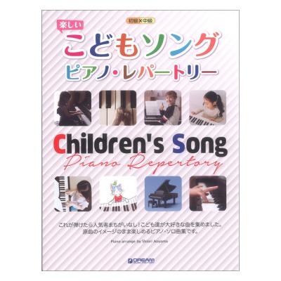 初級×中級 楽しいこどもソング ピアノ レパートリー ドリームミュージックファクトリー