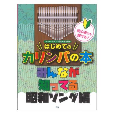 カリンバ 初心者でも弾ける！はじめてのカリンバの本 みんなが知ってる昭和ソング編 ケイエムピー