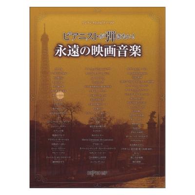 ワンランク上のピアノ ソロ ピアニストが弾きたい! 永遠の映画音楽 デプロMP