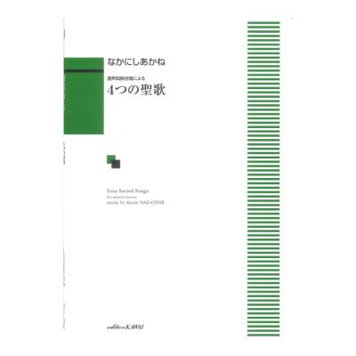 なかにしあかね 「4つの聖歌」混声四部合唱による カワイ出版