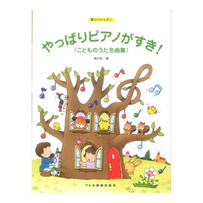 やっぱりピアノがすき！こどものうた名曲集 楽しいレッスン ドレミ楽譜出版社