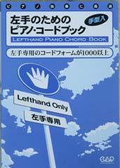 中央アート出版 左手のためのピアノ・コードブック