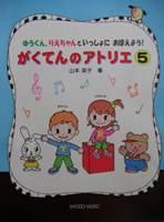 共同音楽出版社 がくてんのアトリエ 5 ゆうくん、りえちゃんといっしょにおぼえよう!