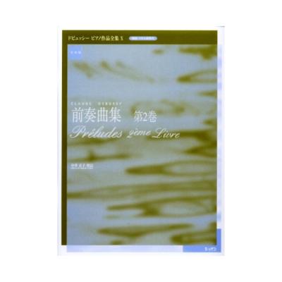 ショパン ドビュッシーピアノ作品全集 X 前奏曲集 第2巻