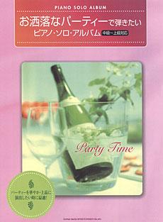 SHINKO MUSIC お洒落なパーティーで弾きたい ピアノ・ソロ・アルバム 中級~上級対応