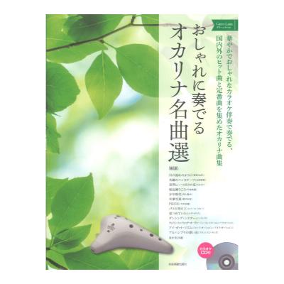 カラオケＣＤ付 おしゃれに奏でるオカリナ名曲選 グリーンラベル 第2版 全音楽譜出版社