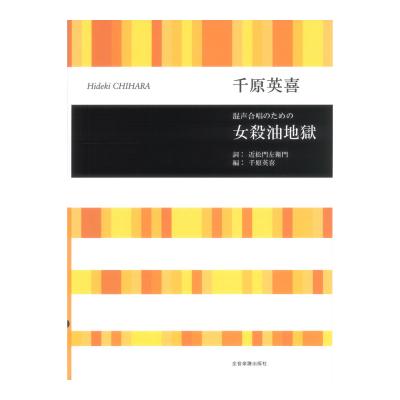 合唱ライブラリー 千原英喜 混声合唱のための 女殺油地獄 全音楽譜出版社