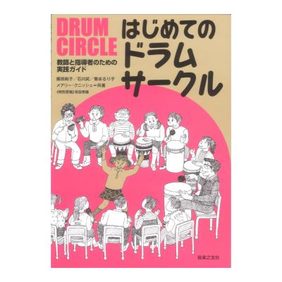 教師と指導者のための実践ガイド はじめてのドラムサークル 音楽之友社