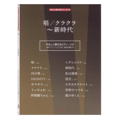 やさしく弾けるピアノピース P-148 唱／クラクラ〜新時代 ケイエムピー