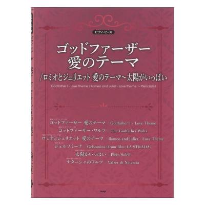 ピアノピース P-149 ゴッドファーザー 愛のテーマ/ロミオとジュリエット〜太陽がいっぱい ケイエムピー