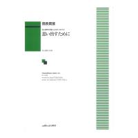 信長貴富：寺山修司の詩による6つのうた「思い出すために」 混声版 カワイ出版