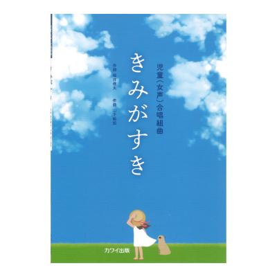 山下祐加：児童 女声 合唱組曲 きみがすき カワイ出版