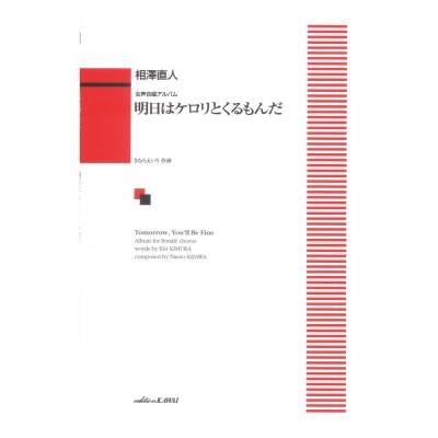 相澤直人：明日（あした）はケロリとくるもんだ 女声合唱アルバム カワイ出版