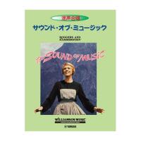 混声合唱 サウンド・オブ・ミュージック 英語詞 ヤマハミュージックメディア