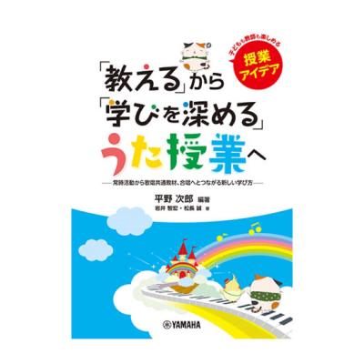 「教える」から「学びを深める」うた授業へ 〜常時活動から歌唱共通教材、合唱へとつながる新しい学び方〜 ヤマハミュージックメディア