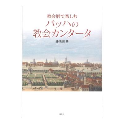 教会暦で楽しむバッハの教会カンタータ 春秋社