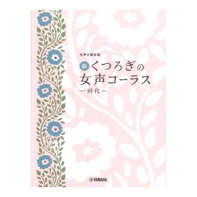 女声三部合唱 新 くつろぎの女声コーラス 時代 ヤマハミュージックメディア