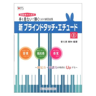新・ブラインドタッチ・エチュード 1~初見力・読譜力が格段にUpする~ 手を見ないで弾くための練習曲集 共同音楽出版社