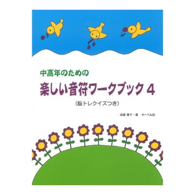 中高年のための 楽しい音符ワークブック 4 脳トレクイズ付 サーベル社