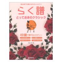 初心者でも弾ける らく譜 やさしいピアノ とっておきのクラシック 49鍵で奏でるメロディー ドリームミュージックファクトリー