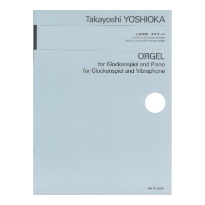 吉岡孝悦：オルゴール グロッケンシュピールとピアノのための／グロッケンシュピールとヴィブラフォンのための 全音楽譜出版社