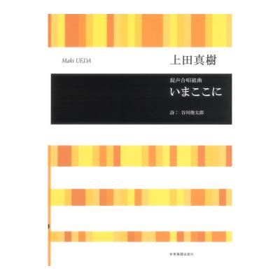 合唱ライブラリー 上田真樹：混声合唱組曲 いまここに 全音楽譜出版社