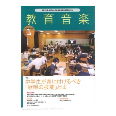 教育音楽 中学・高校版 2024年1月号 音楽之友社