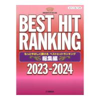 ピアノソロ もっとやさしく弾ける ベストヒットランキング総集編 〜2023-2024〜 ヤマハミュージックメディア