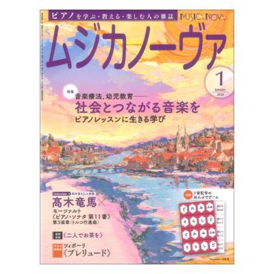 ムジカノーヴァ 2024年1月号 音楽之友社