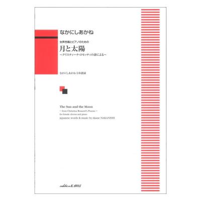 なかにしあかね 月と太陽 女声合唱とピアノのための クリスティーナ ロセッティの詩による カワイ出版