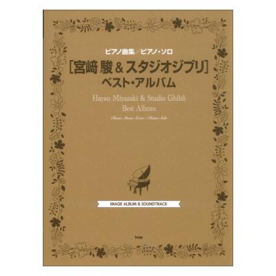 ピアノ曲集 ピアノソロ 宮崎駿 ＆ スタジオジブリ ベスト アルバム ケイエムピー