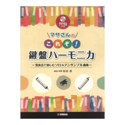 マサさんの これぞ!鍵盤ハーモニカ 発表会で楽しむソロ&アンサンブル曲集【模範演奏&ピアノ伴奏CD付】 ヤマハミュージックメディア