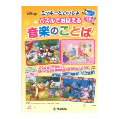ミッキーといっしょ パズルでおぼえる音楽のことば ヤマハミュージックメディア